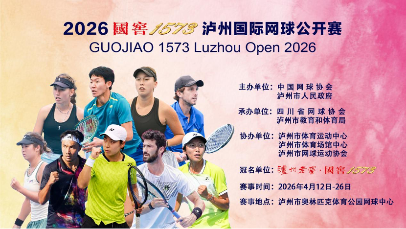 云开体育app下载安装-2026国窖1573泸州国际网球公开赛新闻发布会举行
