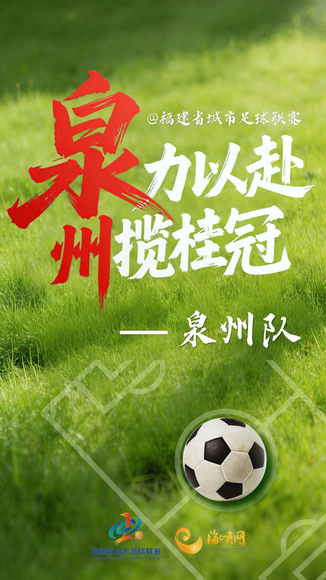 开云体育app下载-闽超第一波战斗海报来了！天赋选手请上台