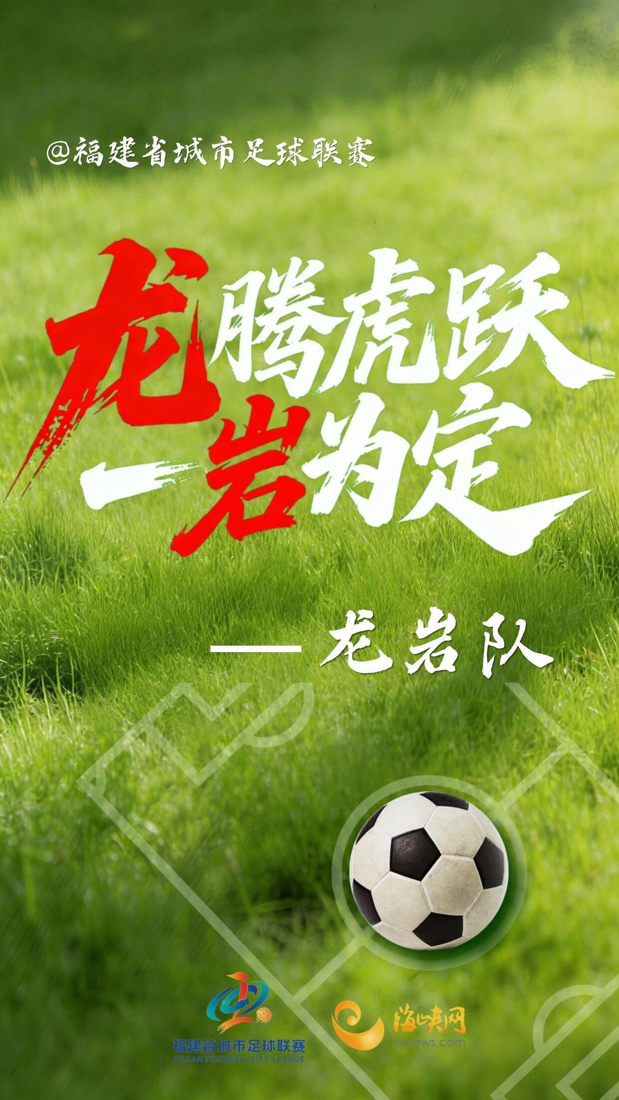开云体育app下载-闽超第一波战斗海报来了！天赋选手请上台