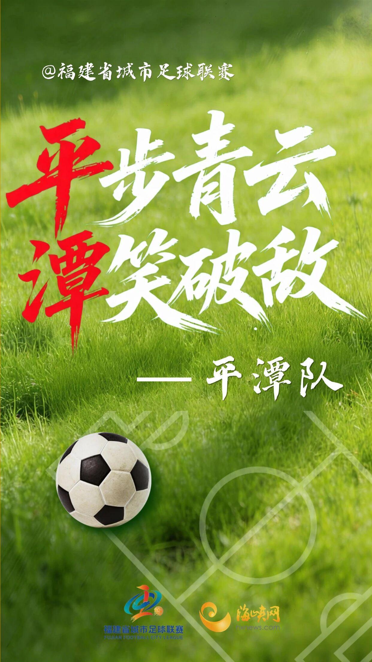 开云体育app下载-闽超第一波战斗海报来了！天赋选手请上台